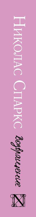 Фотография книги "Николас Спаркс: Возвращение"