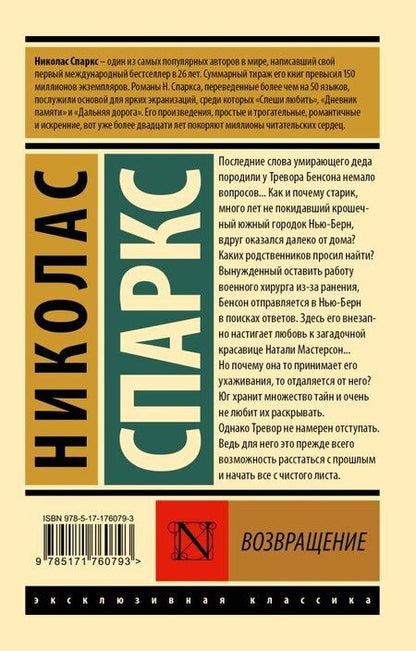 Фотография книги "Николас Спаркс: Возвращение"