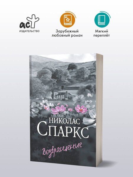 Фотография книги "Николас Спаркс: Возвращение"