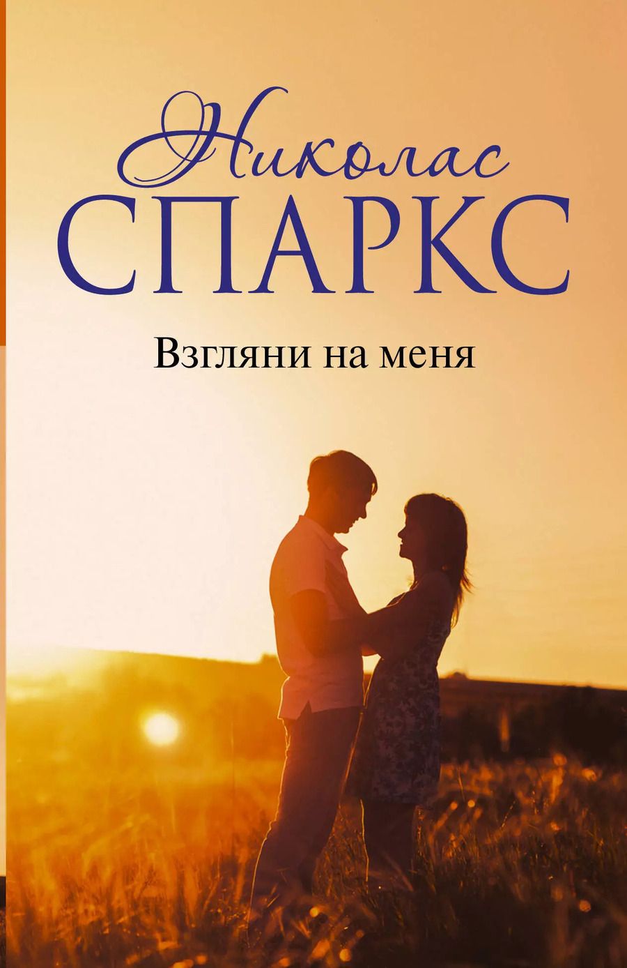 Обложка книги "Николас Спаркс: Взгляни на меня"