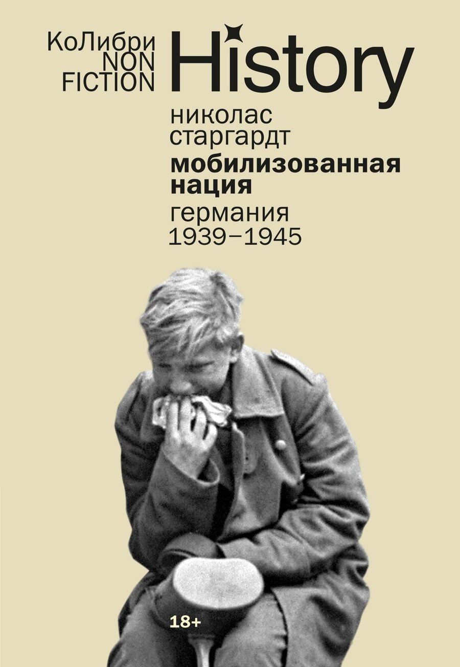 Обложка книги "Николас Старгардт: Мобилизованная нация: Германия 1939–1945"