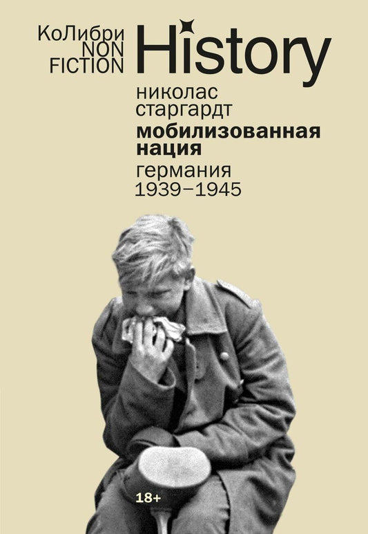 Обложка книги "Николас Старгардт: Мобилизованная нация: Германия 1939–1945"