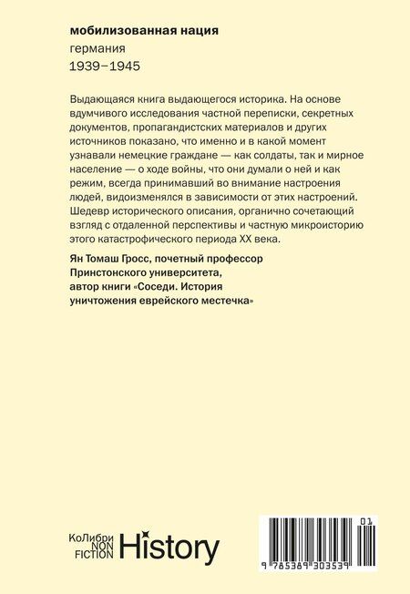 Фотография книги "Николас Старгардт: Мобилизованная нация: Германия 1939–1945"