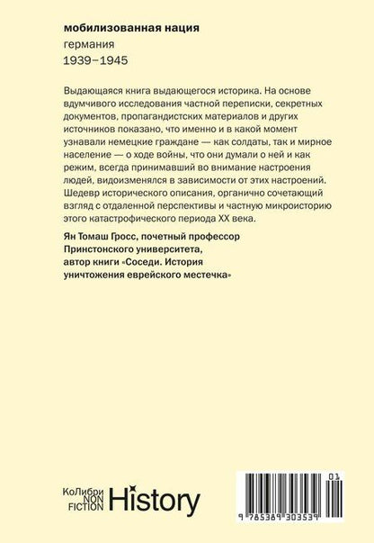 Фотография книги "Николас Старгардт: Мобилизованная нация: Германия 1939–1945"