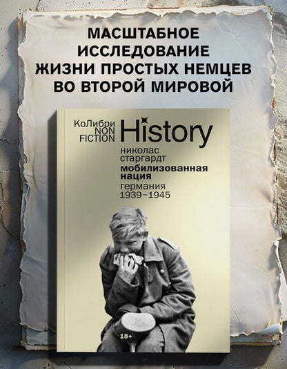 Фотография книги "Николас Старгардт: Мобилизованная нация: Германия 1939–1945"