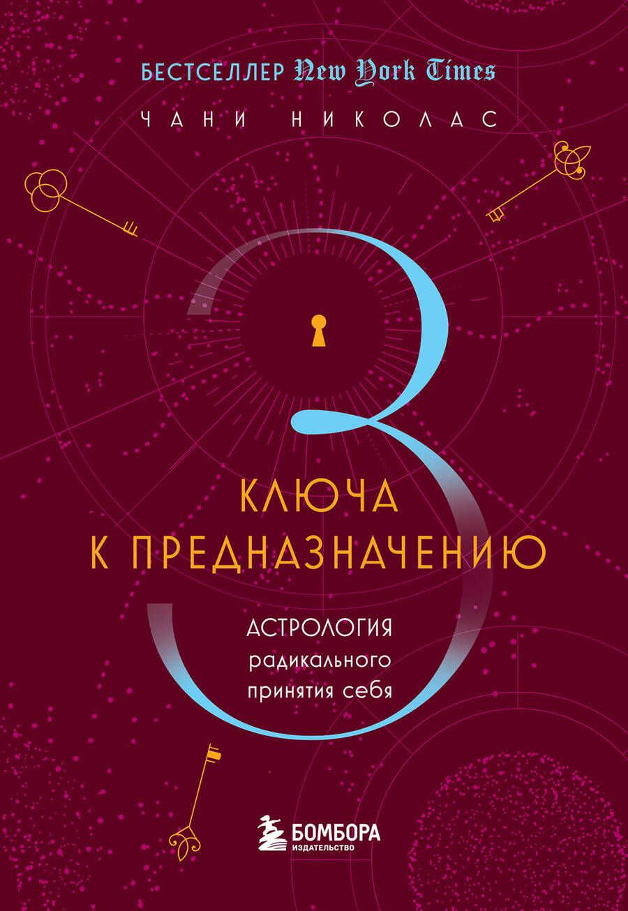 Обложка книги "Николас: Три ключа к предназначению. Астрология радикального принятия себя"