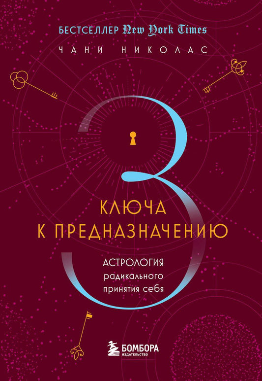 Обложка книги "Николас: Три ключа к предназначению. Астрология радикального принятия себя"
