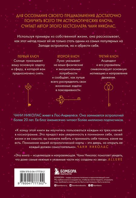 Фотография книги "Николас: Три ключа к предназначению. Астрология радикального принятия себя"
