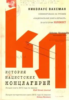 Обложка книги "Николаус Вахсман: История нацистских концлагерей"