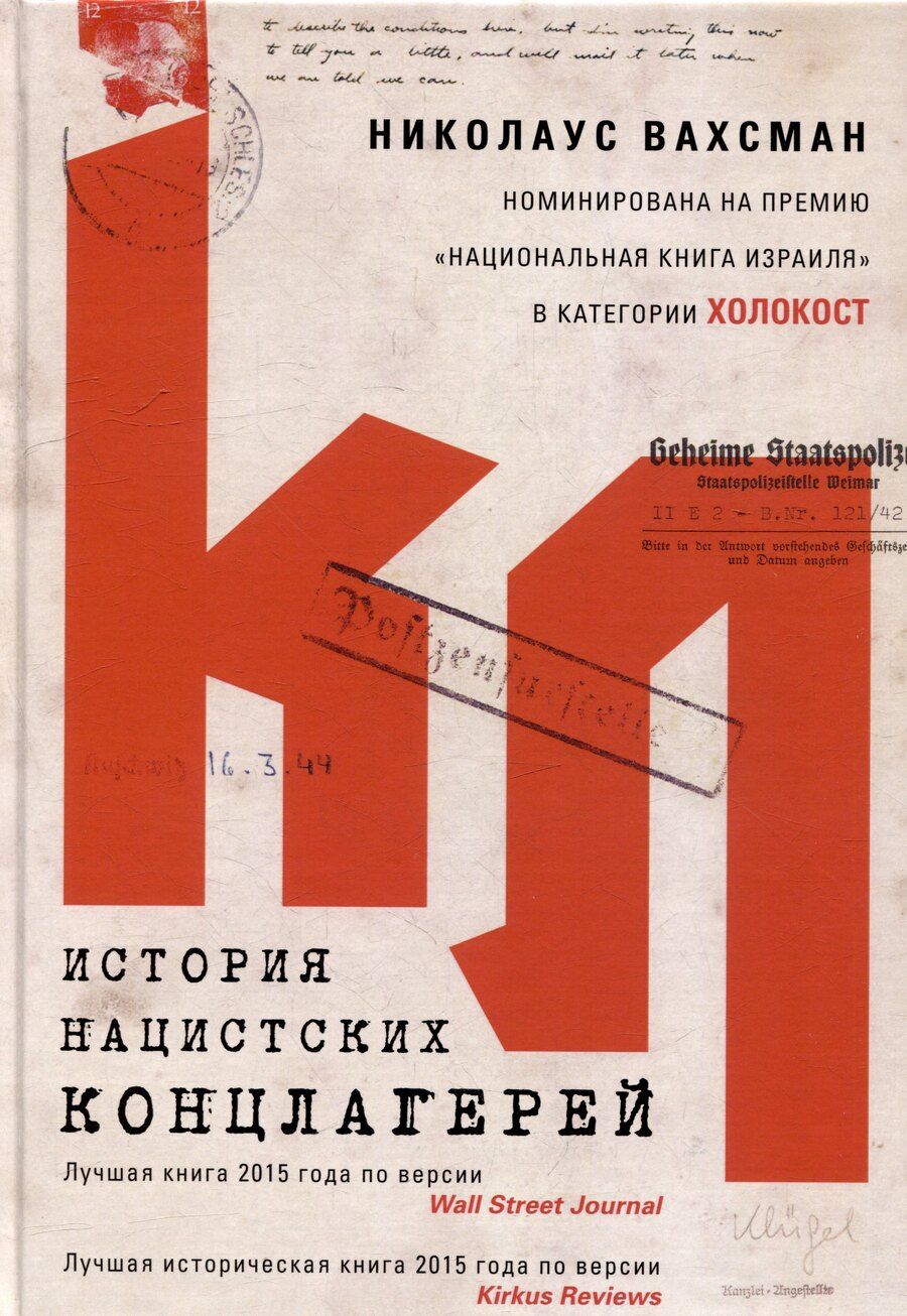 Обложка книги "Николаус Вахсман: История нацистских концлагерей"