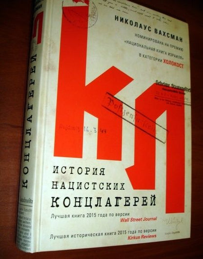 Фотография книги "Николаус Вахсман: История нацистских концлагерей"