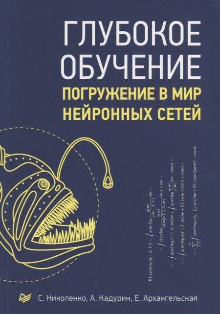 Фотография книги "Николенко, Архангельская, Кадурин: Глубокое обучение"