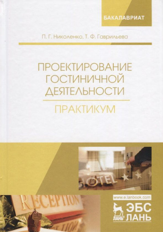 Обложка книги "Николенко, Гаврильева: Проектирование гостиничной деятельности. Практикум. Учебное пособие"