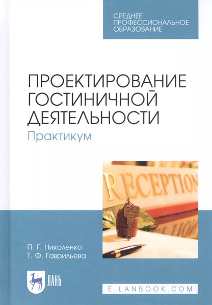 Обложка книги "Николенко, Гаврильева: Проектирование гостиничной деятельности. Практикум. Учебное пособие"
