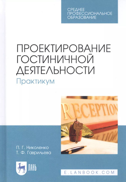 Обложка книги "Николенко, Гаврильева: Проектирование гостиничной деятельности. Практикум. Учебное пособие"
