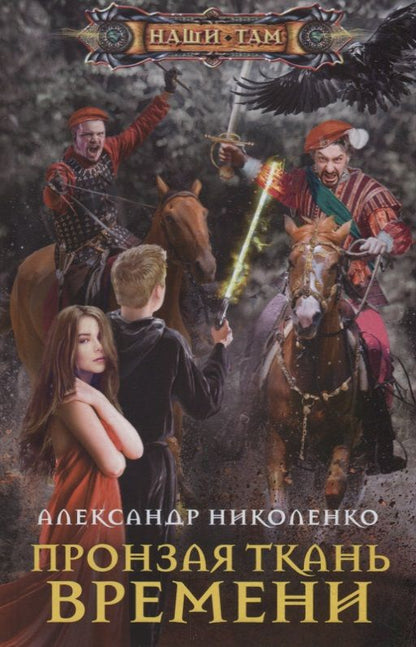 Обложка книги "Николенко: Пронзая ткань времени"