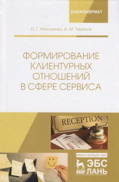 Обложка книги "Николенко, Терехов: Формирование клиентурных отношений в сфере сервиса. Учебное пособие"