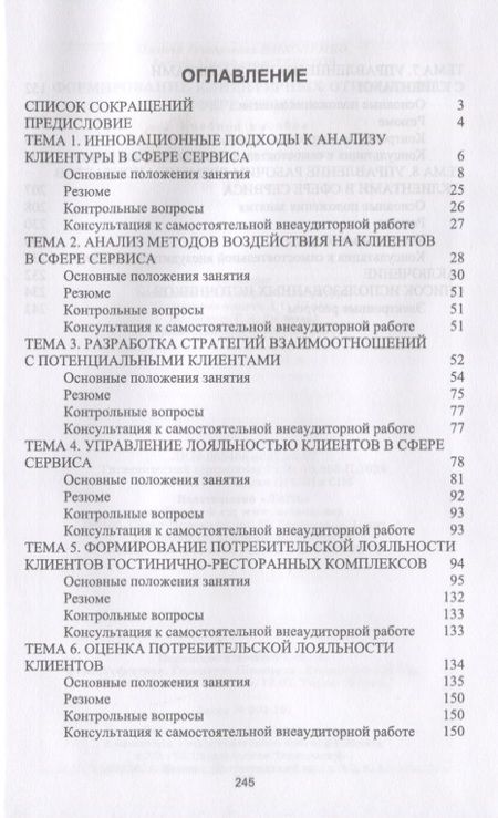 Фотография книги "Николенко, Терехов: Формирование клиентурных отношений в сфере сервиса. Учебное пособие"