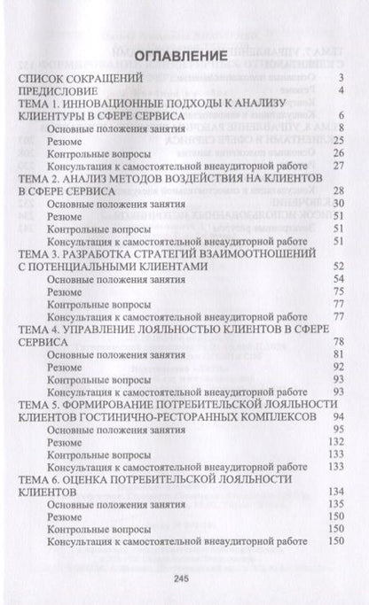 Фотография книги "Николенко, Терехов: Формирование клиентурных отношений в сфере сервиса. Учебное пособие"