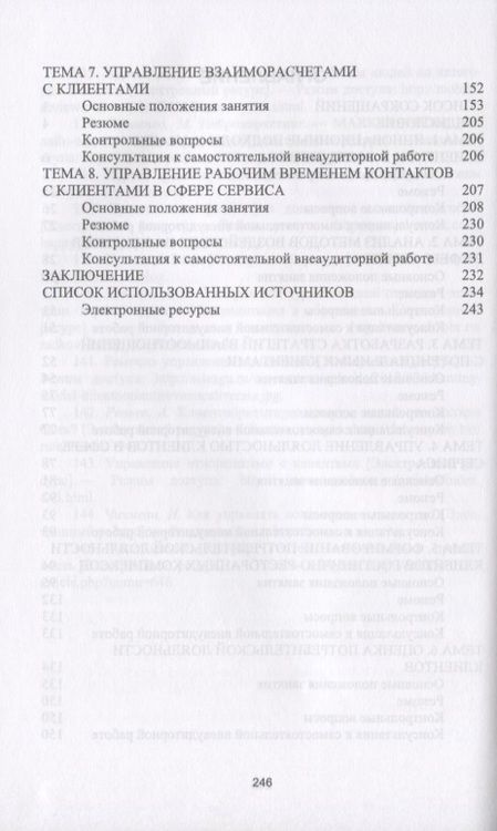Фотография книги "Николенко, Терехов: Формирование клиентурных отношений в сфере сервиса. Учебное пособие"