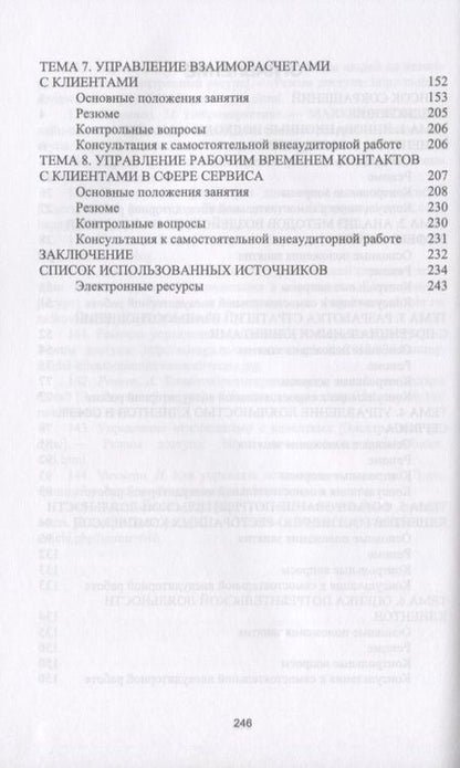 Фотография книги "Николенко, Терехов: Формирование клиентурных отношений в сфере сервиса. Учебное пособие"