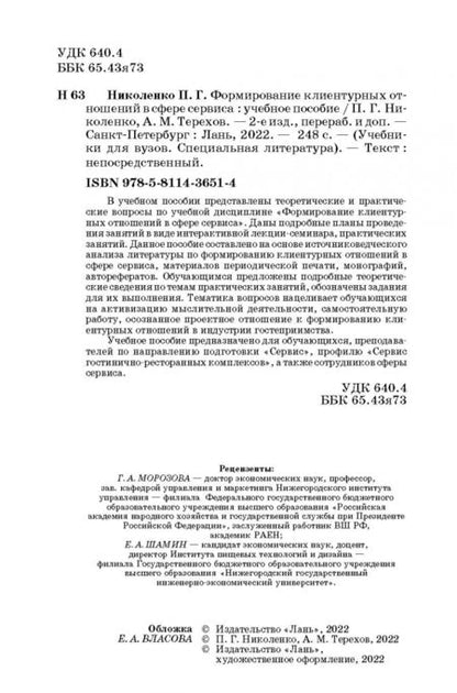 Фотография книги "Николенко, Терехов: Формирование клиентурных отношений в сфере сервиса. Учебное пособие"