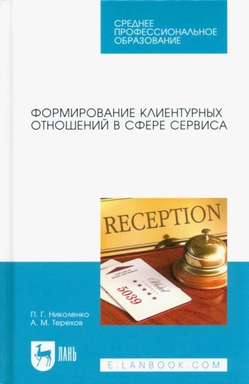 Обложка книги "Николенко, Терехов: Формирование клиентурных отношений в сфере сервиса"
