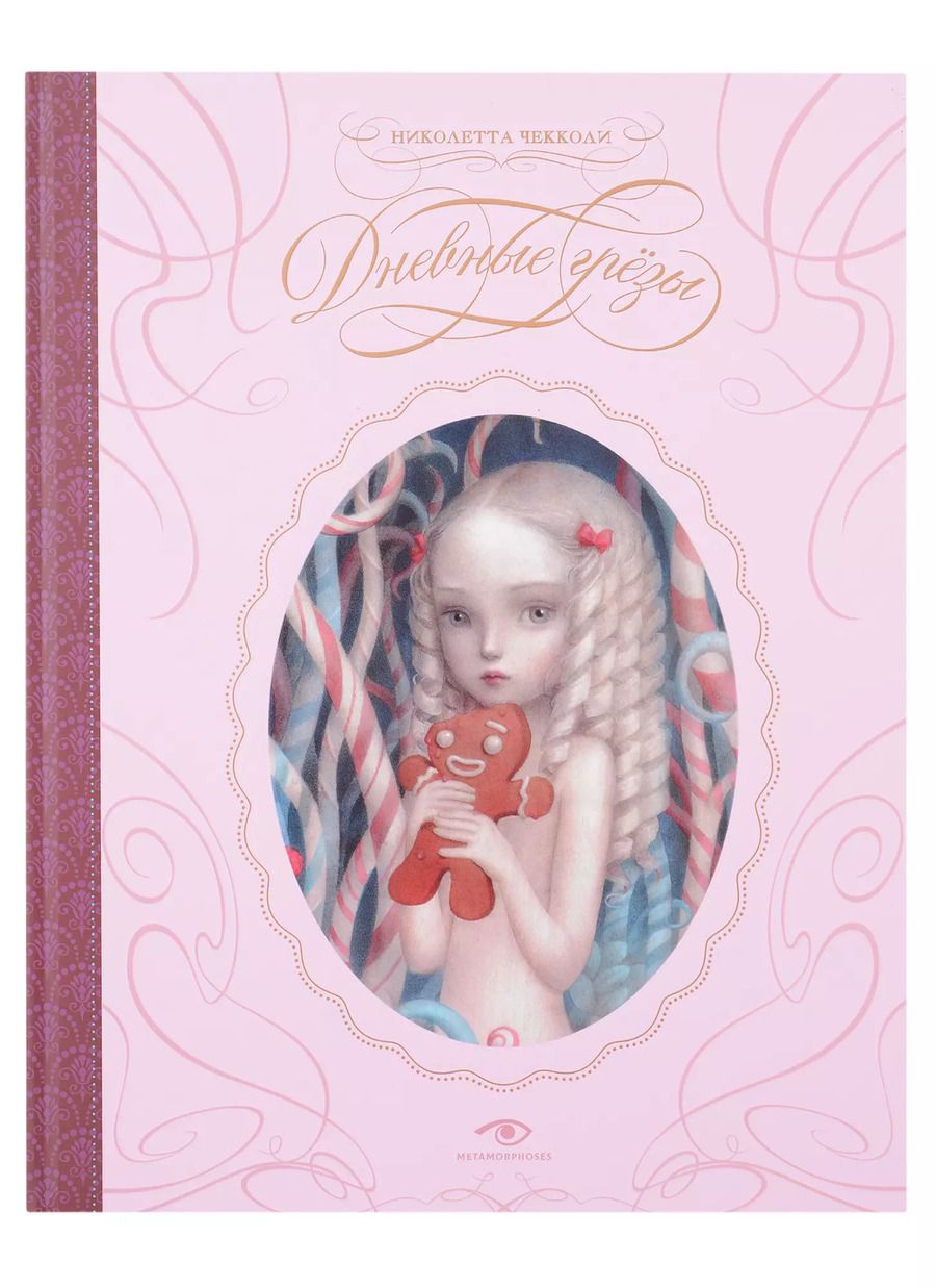Обложка книги "Николетта Чекколи: Дневные грезы"