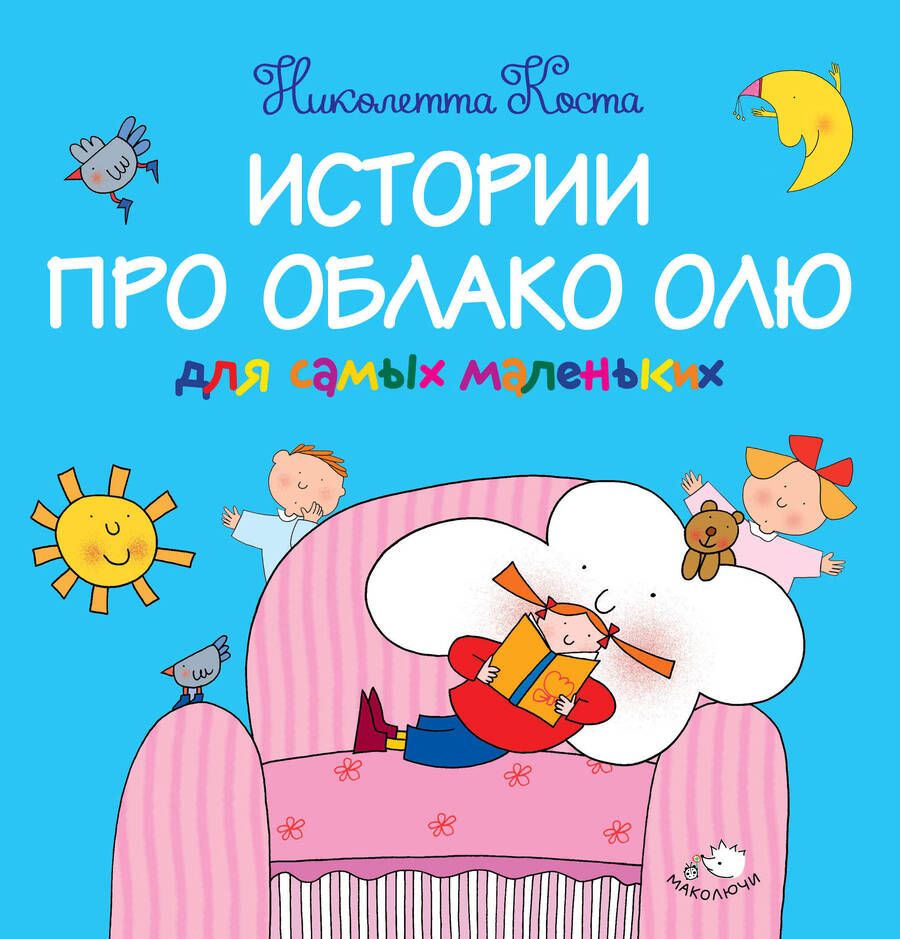 Обложка книги "Николетта Коста: Истории про Облако Олю для самых маленьких"