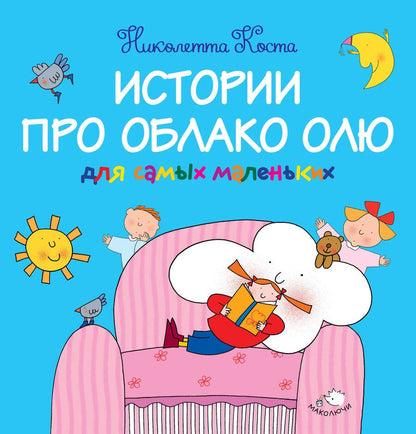 Обложка книги "Николетта Коста: Истории про Облако Олю для самых маленьких"