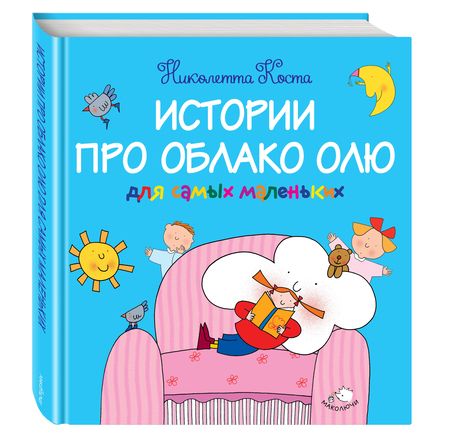 Фотография книги "Николетта Коста: Истории про Облако Олю для самых маленьких"