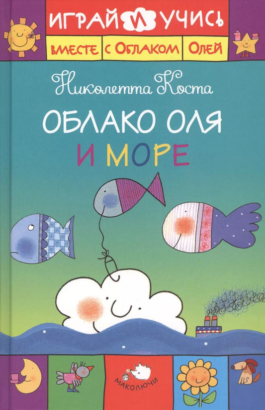 Обложка книги "Николетта Коста: Облако Оля и море"