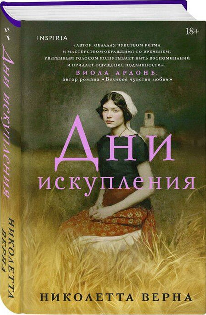 Фотография книги "Николетта Верна: Дни искупления"