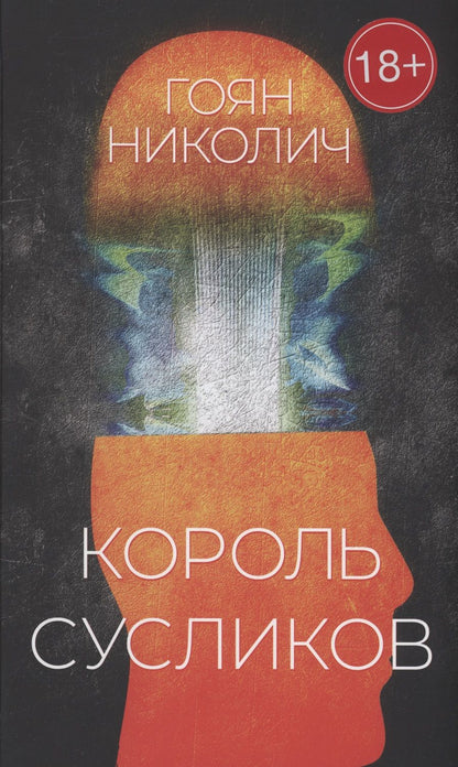 Обложка книги "Николич: Король сусликов"