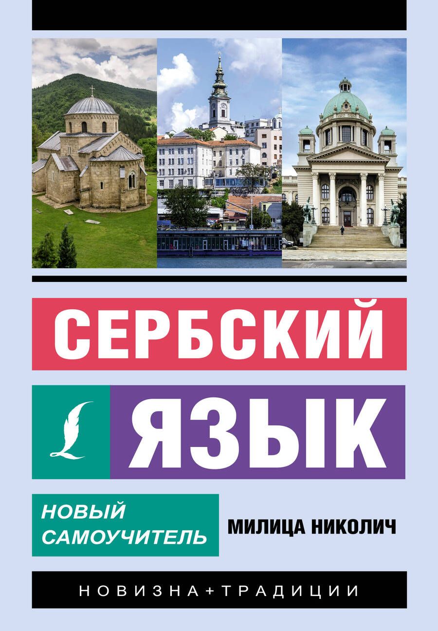 Обложка книги "Николич Милица: Сербский язык. Новый самоучитель"