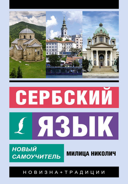 Обложка книги "Николич Милица: Сербский язык. Новый самоучитель"