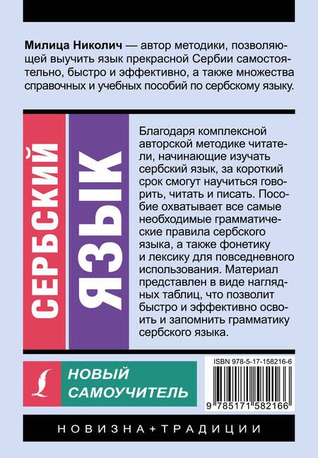 Фотография книги "Николич Милица: Сербский язык. Новый самоучитель"