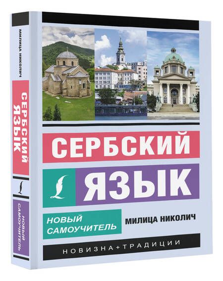 Фотография книги "Николич Милица: Сербский язык. Новый самоучитель"