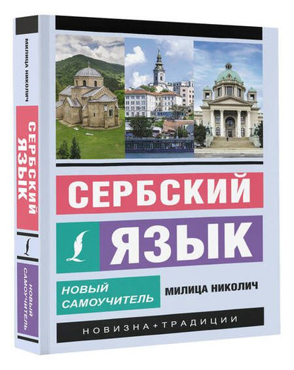 Фотография книги "Николич Милица: Сербский язык. Новый самоучитель"