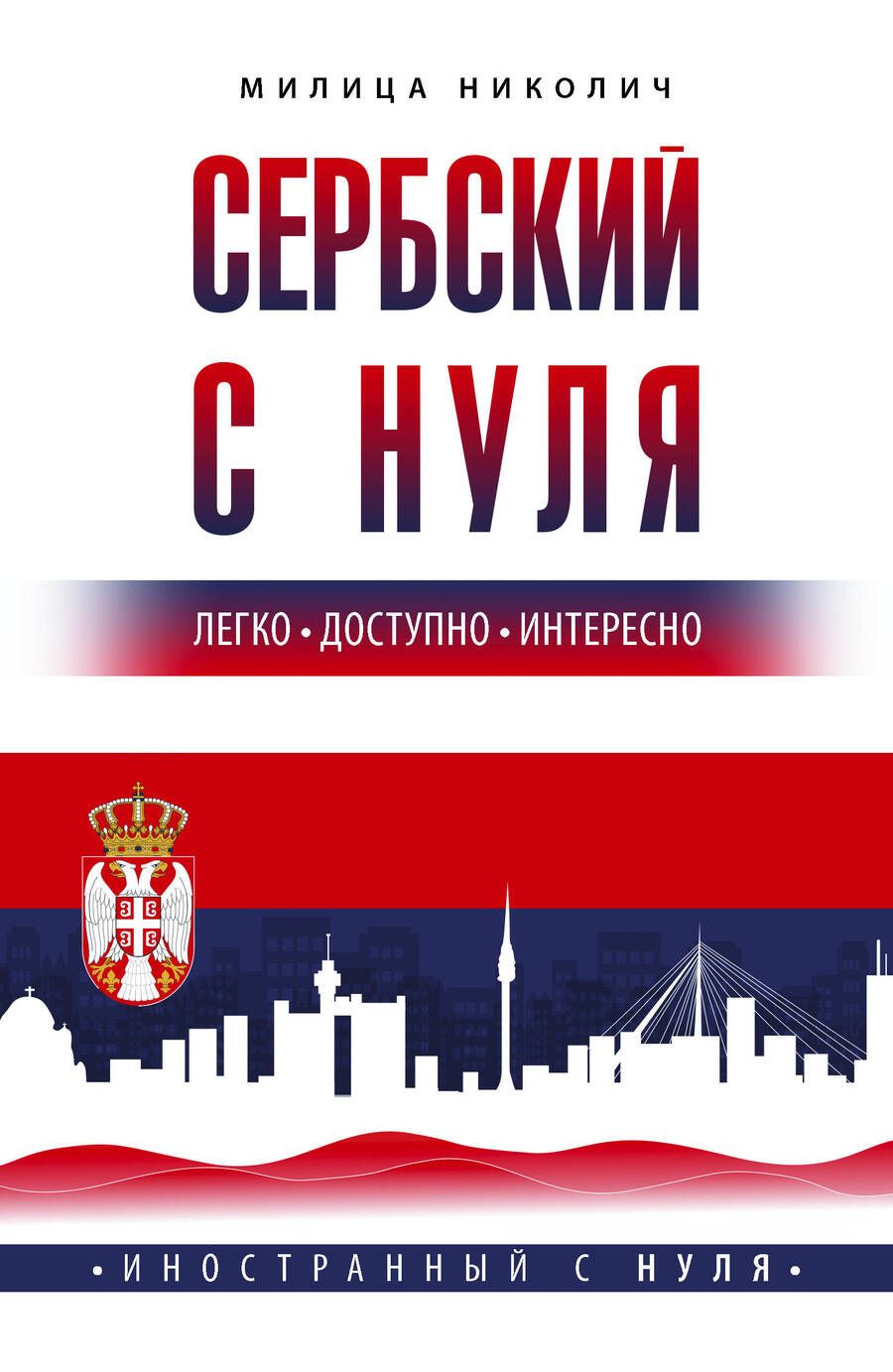 Обложка книги "Николич: Сербский с нуля"