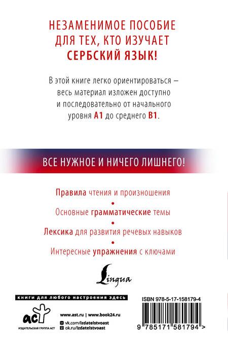 Фотография книги "Николич: Сербский с нуля"