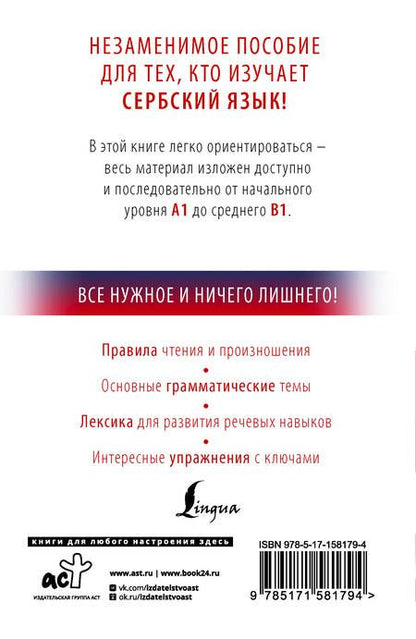 Фотография книги "Николич: Сербский с нуля"