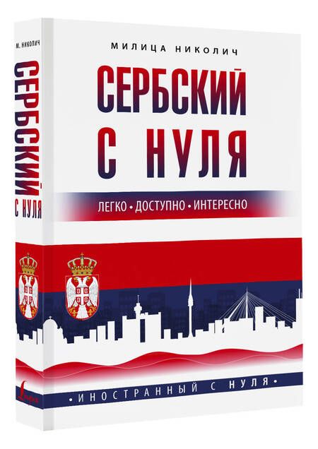 Фотография книги "Николич: Сербский с нуля"
