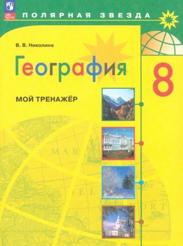 Обложка книги "Николина: География. 8 класс. Мой тренажёр. ФГОС"