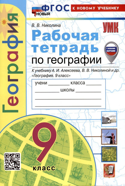 Обложка книги "Николина: География. 9 класс. Рабочая тетрадь с комплектом контурных карт. К учебнику А. И. Алексеева"