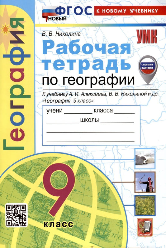 Обложка книги "Николина: География. 9 класс. Рабочая тетрадь с комплектом контурных карт. К учебнику А. И. Алексеева"