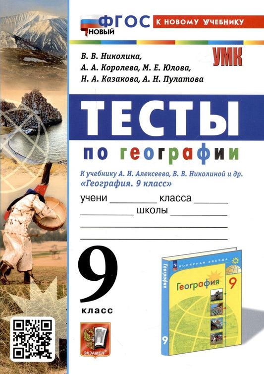 Обложка книги "Николина: География. 9 класс. Тесты. К учебнику А. И. Алексеева, В. В. Николиной и др. ФГОС"
