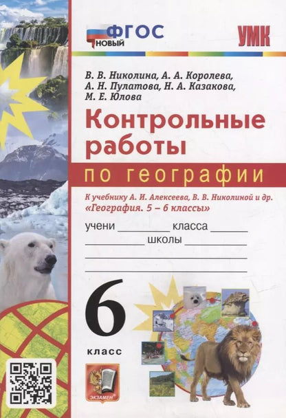 Обложка книги "Николина, Королева, Пулатова: География. 6 класс. Контрольные работы к учебнику А.И. Алексеева, В.В. Николиной и др. ФГОС"