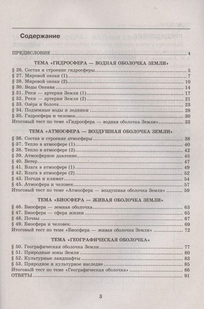Фотография книги "Николина, Королева, Юлова: География. 6 класс. Тесты к учебнику А. И. Алексеева, В. В. Николиной и др. ФГОС"