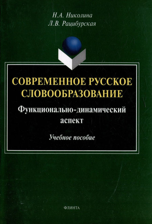 Обложка книги "Николина, Рацибурская: Современное русское словообразование. Функционально-динамический аспект"